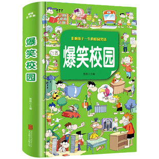 爆笑校园全集大本加厚版笑话大全搞笑的故事全套小学生二三年级课外阅读男孩女孩正版漫画头脑风暴书超幽默的校园笑话