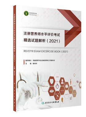 注册营养师水平评价考试精选试题解析2021 中国营养学会注册营养师工作委员会组织编写考试用书人民卫生出版社9787117317375