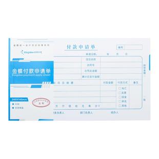 金蝶妙想付款申请单240*140mm付款单10本装 付款审批单付款凭证财务单据