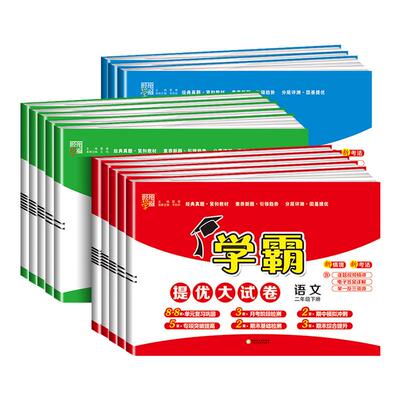 江苏专用】2026春学霸提优大试卷苏教版一二三四五六上册下册语文数学英语试卷测试卷全套经纶学霸小学同步练习册期末试卷子人教版