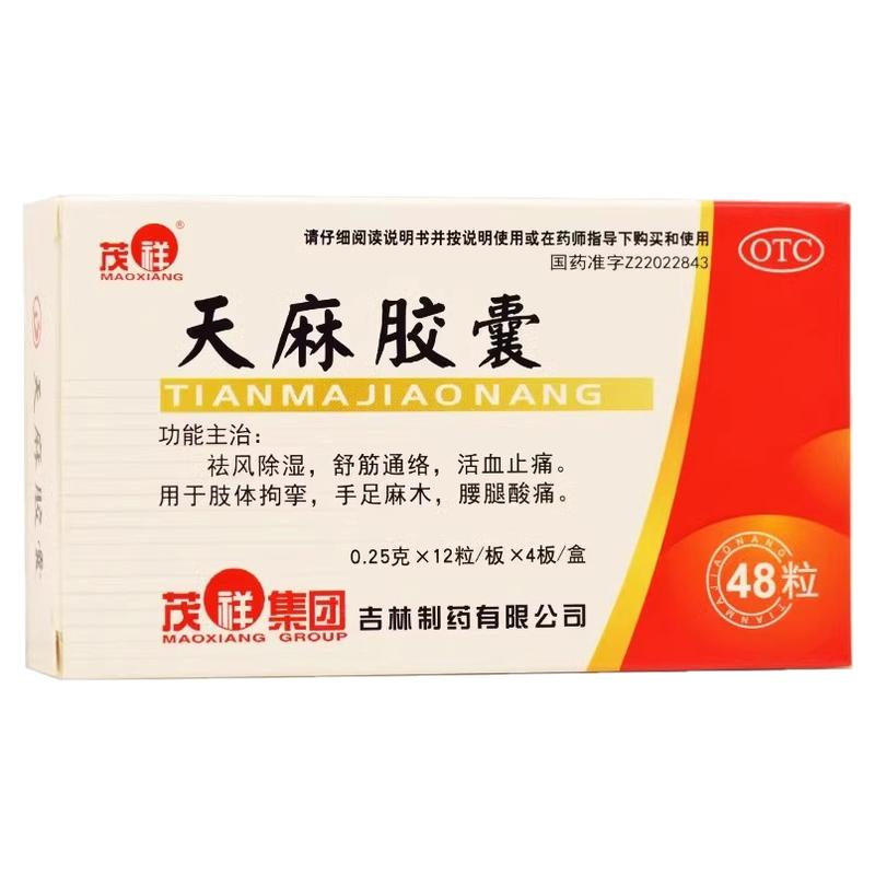 茂祥 天麻胶囊 0.25g*48粒/盒祛风除湿舒筋通络
