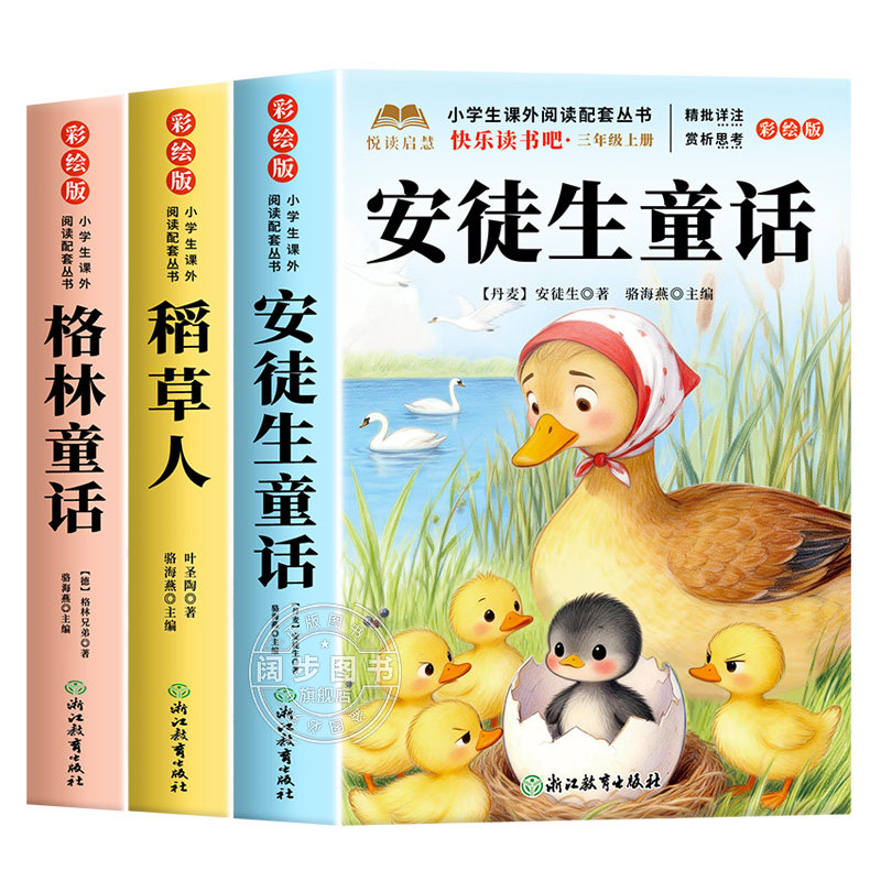 全套3册 安徒生童话三年级上册必读正版的课外书快乐读书吧三上阅读书籍人教版老师推荐经典书目稻草人叶圣陶格林童话全集小学生