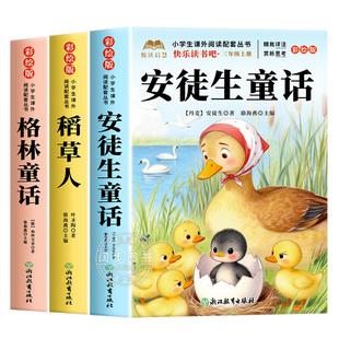 全套3册 安徒生童话三年级上册必读正版的课外书快乐读书吧三上阅读书籍人教版老师推荐经典书目稻草人叶圣陶格林童话全集小学生