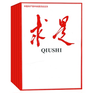 【2025年1-20期 现货】求是 杂志 2024/2025年1-24期打包/订阅 公务员考试参考书籍资料时事政治思想 期刊杂志