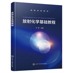 放射化学基础教程 于涛 核辐射基础 放射化学分离方法 放射性元素化学 核燃料化学 工科院校放射化学核化工与核燃料工程等专业教材