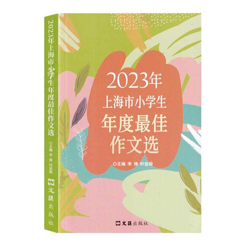 2024年上海市小学生年度最佳作文选文汇出版社小学生竞赛作文优秀满分作文选小学作文三四五年级适用2023年小学生高分范文获奖作文