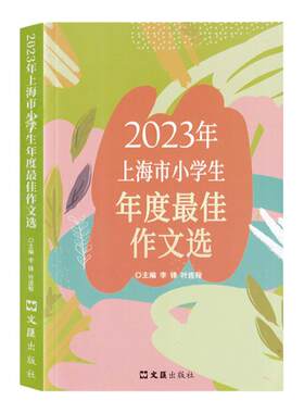 上海市小学生年度优秀作文选