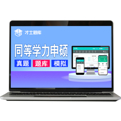 2026年内科学同等学力申请硕士申硕2025历年真题学历考研题库电子