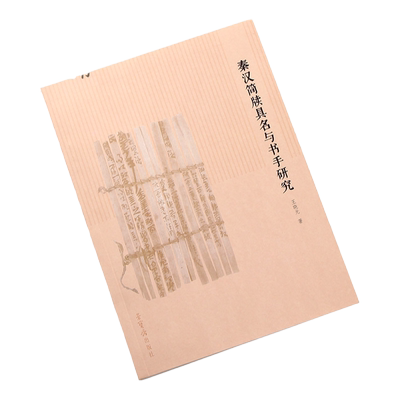 秦汉简牍具名与书手研究  荣宝斋出版社