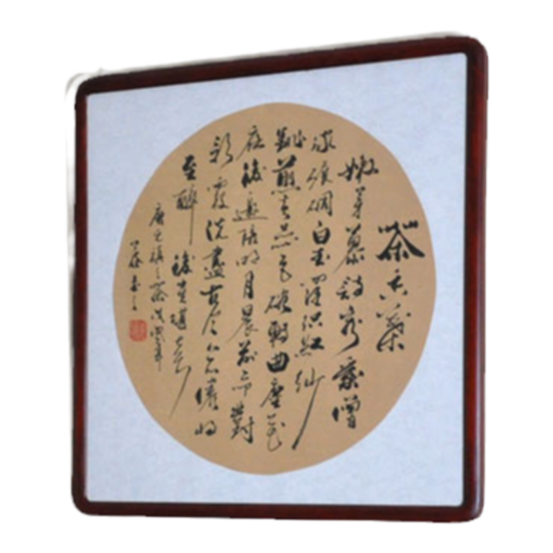茶室字画禅意书法浩贤堂公谷书