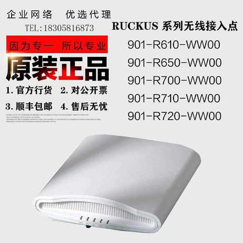 议价Ruckus/优科 901-R610/R650/R700/R710/R720-WW00 无线AP接入