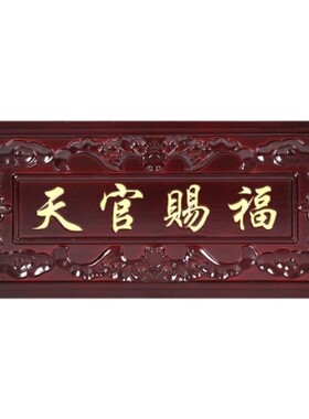 桃缘居桃木天官赐福牌匾门对门木雕大门挂件福牌吉祥如意门牌摆件