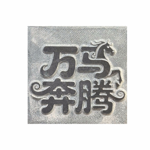 2026年《马年祥语阳刻》拓片专用拓包瓦当拓印拓边款工具古钱币碑