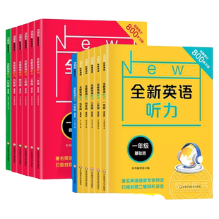 全新英语听力一二年级三年级四年级五年级六年级基础版+提高版全新英语阅读听力小学英语听力专项训练阅读理解训练题书天天练