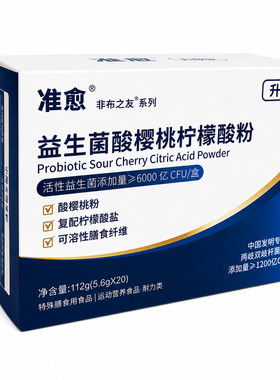 bl002菌酸樱桃柠檬酸泡腾片升级