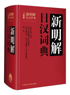 三省堂新明解日汉词典