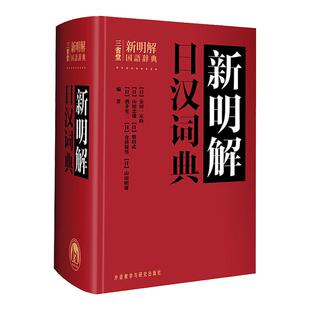 【外研社】 三省堂新明解日汉词典 日语词典 日本语字典 日语工具书 汉日词典日语零基础入门自学零基础教材用书中日日中辞典