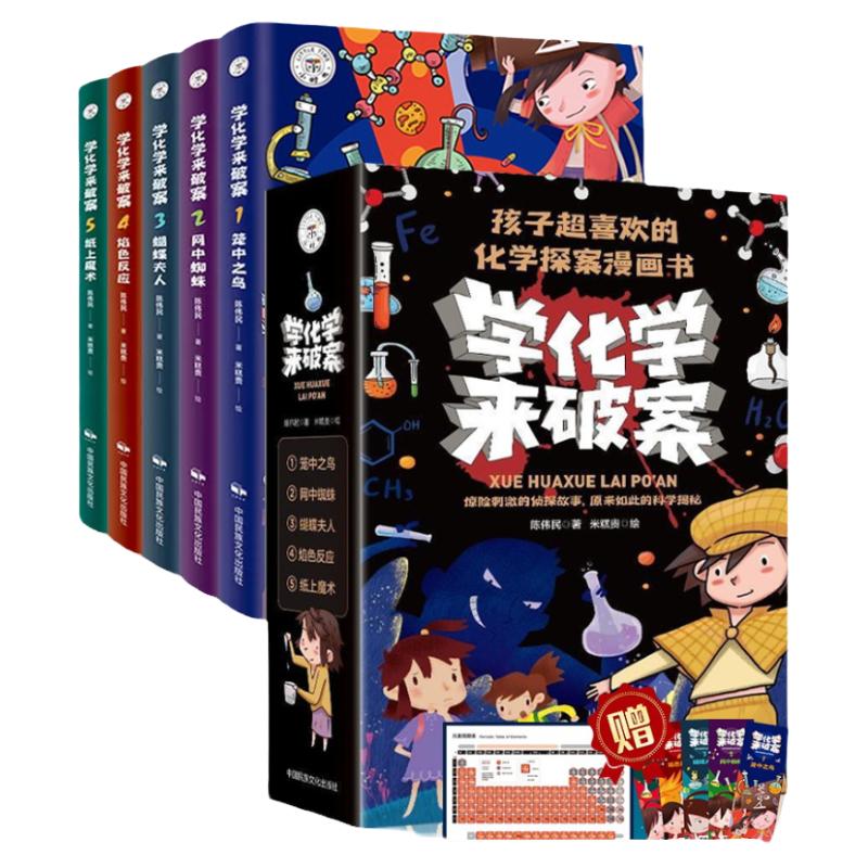 全套5册 学化学来破案孩子超喜欢的化学探案漫画书陈伟民原著正版数理化漫游记玩转科学小实验套装三四五六年级小学生课外阅读书籍