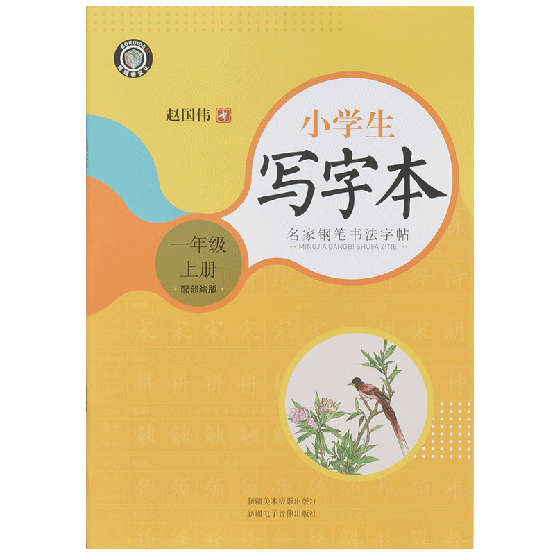 小学生字帖一年级二三四五六年级直接写人教版课本语文同步练字帖