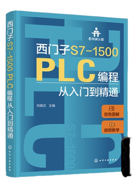 老向讲工控 西门子S7-1500 PLC编程从入门到精通 向晓汉 视频教学 PLC故障诊断技术 西门子 PLC SCL和GRAPH编程 PLC技术人员参考