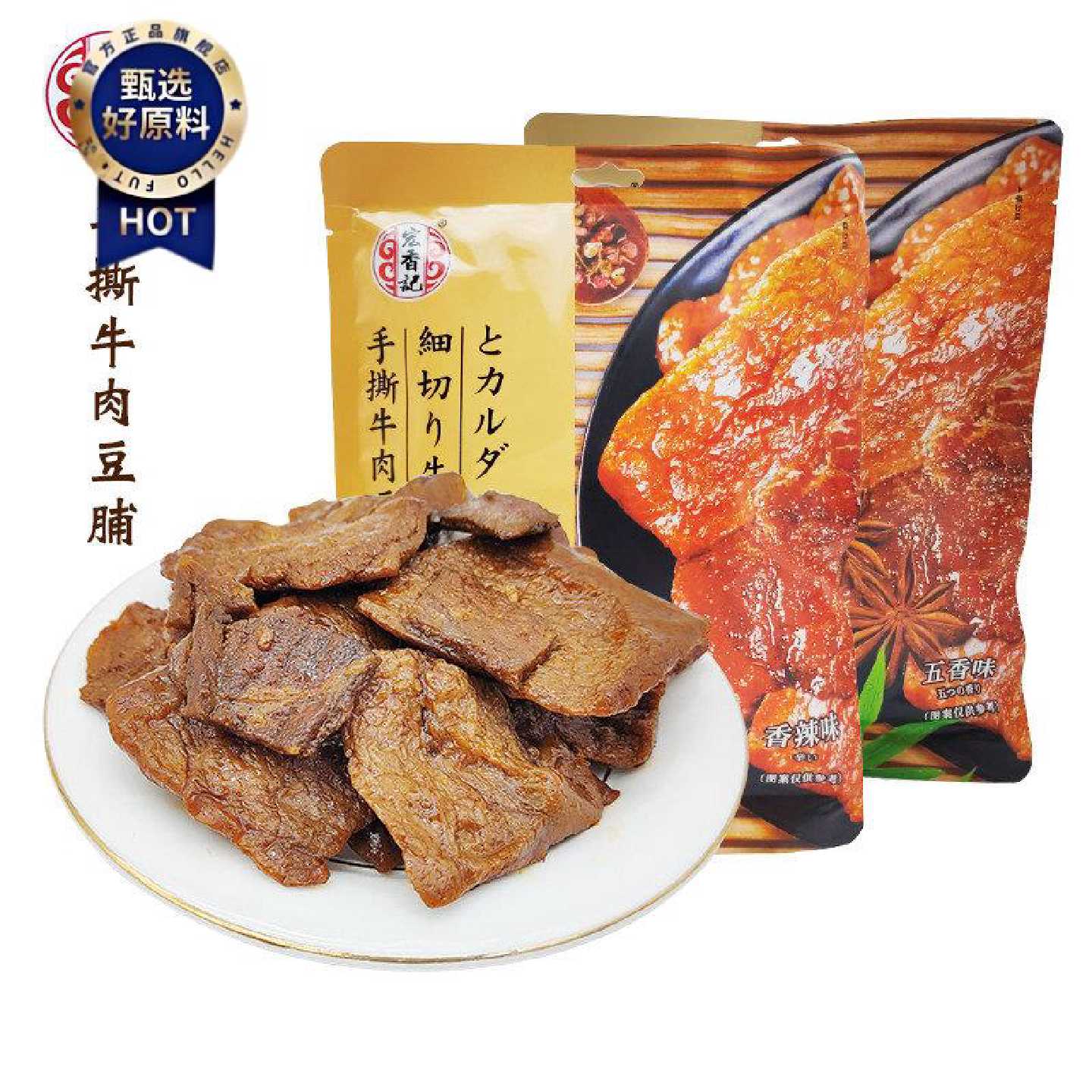 宏香记香辣手撕牛肉豆脯 五香素肉豆干 福建特色零食 网红解馋小