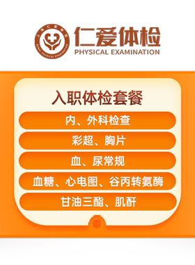 上海仁爱入职体检套餐24小时出结果职场男女员工入职体检报告单