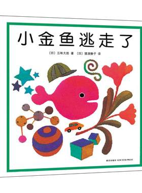 小金鱼逃走了精装图画书