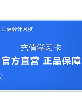 正保会计网校充值卡 初级中级会计网课注会CPA税务高会课件学习卡