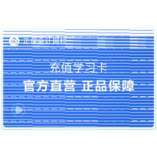正保会计网校充值卡 初级中级会计网课注会CPA税务高会课件学习卡