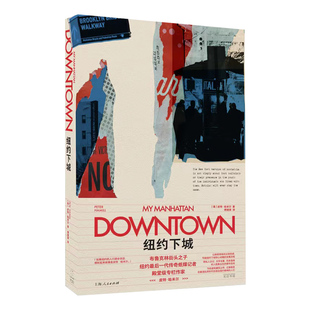 纽约下城 传奇纸媒记者殿堂级专栏作家皮特哈米尔著作城市文化随笔移民问题垮掉的一代格林威治村嬉皮士光启书局外国纪实文学