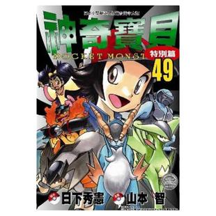 现货 漫画 神奇宝贝特别篇 49 日下秀宪 台版漫画书 青文出版 皮卡丘小智 精灵宝可梦 宠物小精灵 口袋妖怪日本动漫小说正版书籍