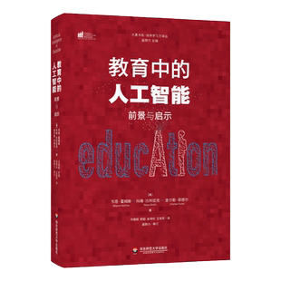 教育中的人工智能:前景与启示 大夏书系 西方教育前沿 人工智能课堂教学 传统教育转型 未来教育 正品 华东师范大学出版社
