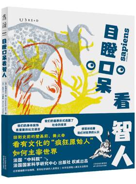 目瞪口呆看智人未读出品全彩插图