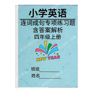 26新版小学英语连词成句专项练习题三四五六年级上下册小学生英语整理单词排序组成句子作业本含答案解析