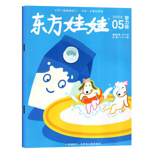【试读包】东方娃娃杂志2025年1-12月智力版/绘本版/幼儿大科学/幼儿大数学/创意美术混合适合3-7岁儿童早教书非2024年过刊