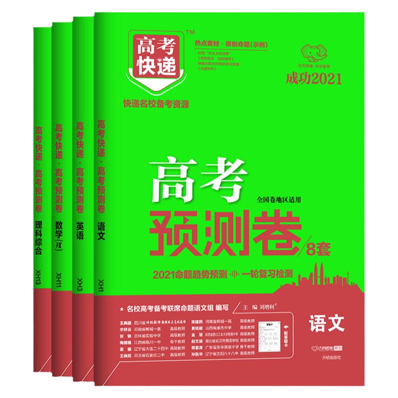 2024新版高考预测卷全国卷数学英语语文理综文综新高考试卷真题模拟卷高考押题卷考猜题卷测评卷高考快递高考复习资料万向思维