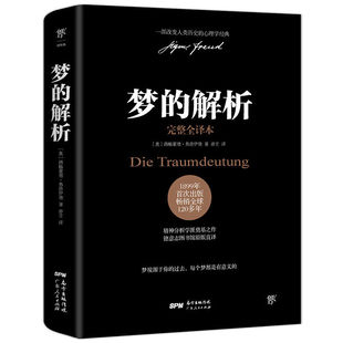 创美工厂梦的解析 弗洛伊德 德文原版直译无删节完整全译本 乌合之众自卑与超越人性的弱点心理学入门基础书籍 社会心理学正版书籍