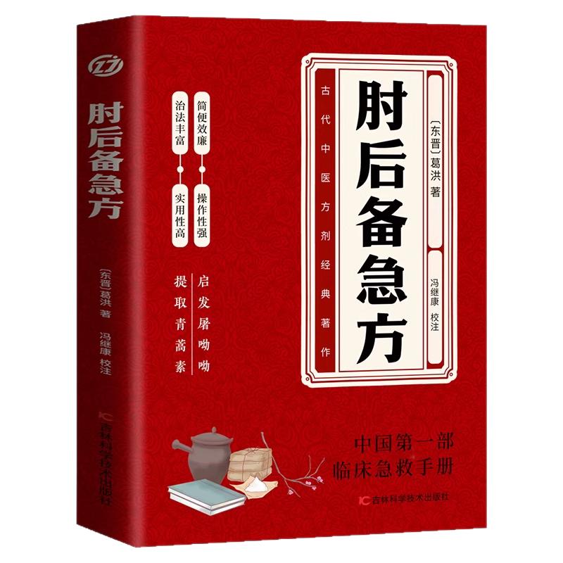 肘后备急方白话文正版全书葛洪冯继康全本校注与研究古代急救方剂书中国临床急救手册中医书大全葛仙翁书籍后背疾走本时旧书肋官方