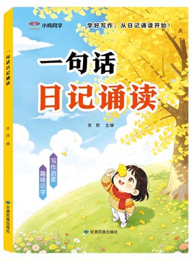 一句话日记一年级幼小衔接诵读小学生看图写话早教启蒙认字识字阅读看图写话早教书幼儿园中班大班学前班作文写作启蒙趣味诵读绘本