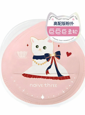 天真三岁这粉扑我能用到停产！