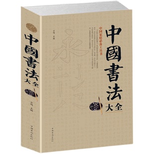 中国书法大全 毛笔书法教程 颜真卿欧阳询赵孟俯楷书行书草篆隶书毛笔字帖碑帖 楷体狂草大小篆曹全碑字帖毛笔字书法入门教材书籍