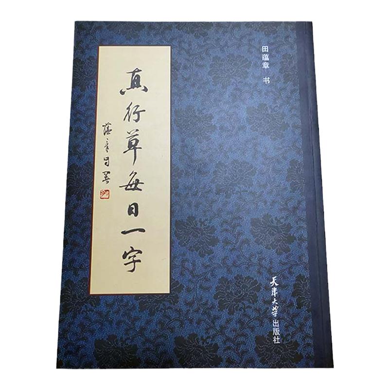 真行草每日一字毛笔书法成人字帖田蕴章楷行草书练字学习教程送礼