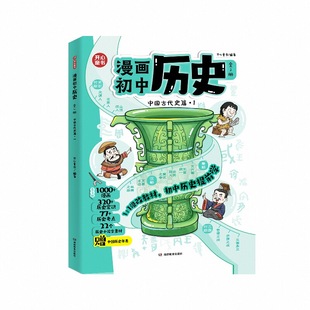 开心漫画初中历史物理化学生物中国古代史近代史世界历史零门槛提前学课本变成趣味漫画版同步教材文化常识考试七八九年级上册下册