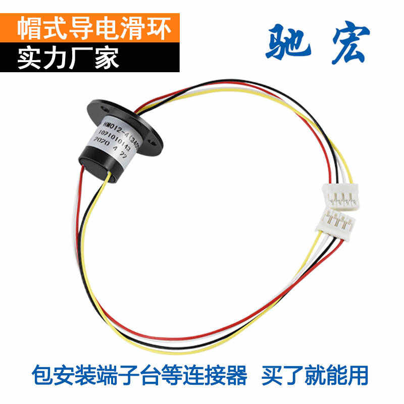 滑环 旋转导电环4路2A热电偶信号12mm工业级帽式高速电滑环集电环