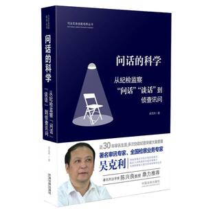 【现货速发】 问话的科学 从纪检监察 问话 谈话 到侦查讯问 吴克利著 中国法制出版社 9787509380598