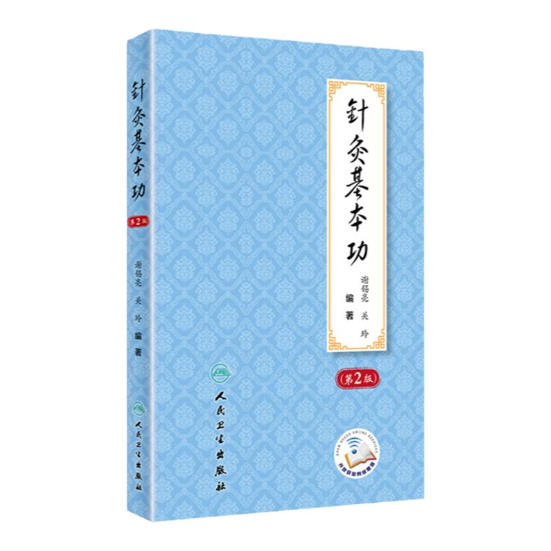 正版针灸基本功第2版第二版谢锡亮师承教学临床实践经验中医针灸学基础入门自学理论书籍关玲刺法灸法学经络腧穴学针刺穴位医案书