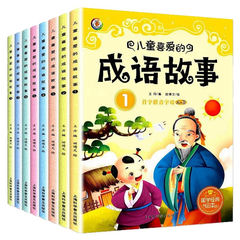 儿童喜爱的成语故事绘本图画书