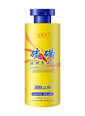 宝薇泉硫磺止痒保湿身体乳