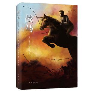 战马精装版正版 迈克尔莫波格作品 男孩与马的故事中外小说现当代文学作品课外阅读南海出版社外文名著绘本【凤凰新华书店旗舰店】