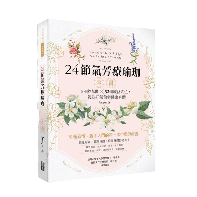 24节气芳疗瑜珈全书台版